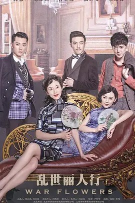 乱世丽人封面图