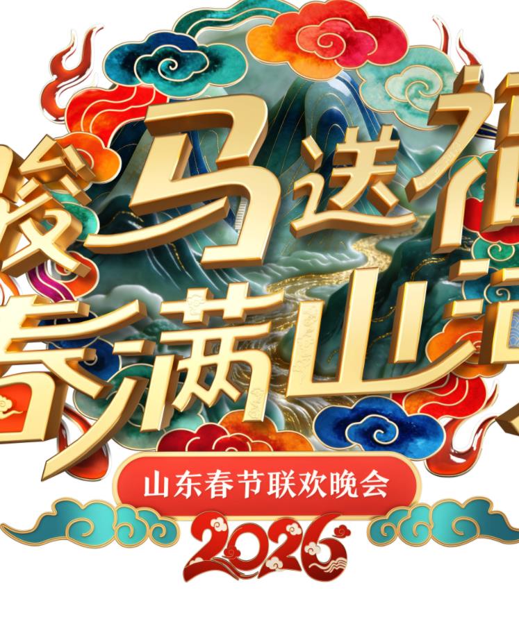 2026山东卫视春晚封面图
