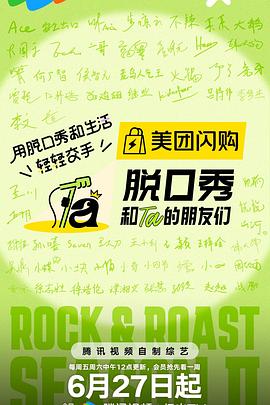 脱口秀和Ta的朋友们 第2季