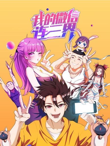 我的微信连三界 第1季