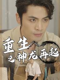 重生之神龙再起