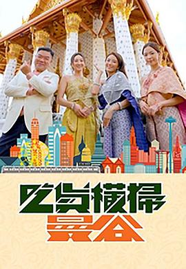 吃货横扫曼谷(粤语)