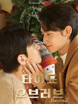 涨潮时接吻第2季