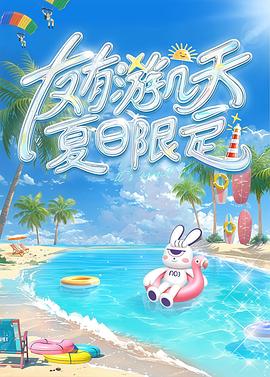友有游几天·夏日限定