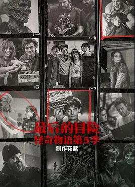 最后的冒险：《怪奇物语》第5季幕后封面图