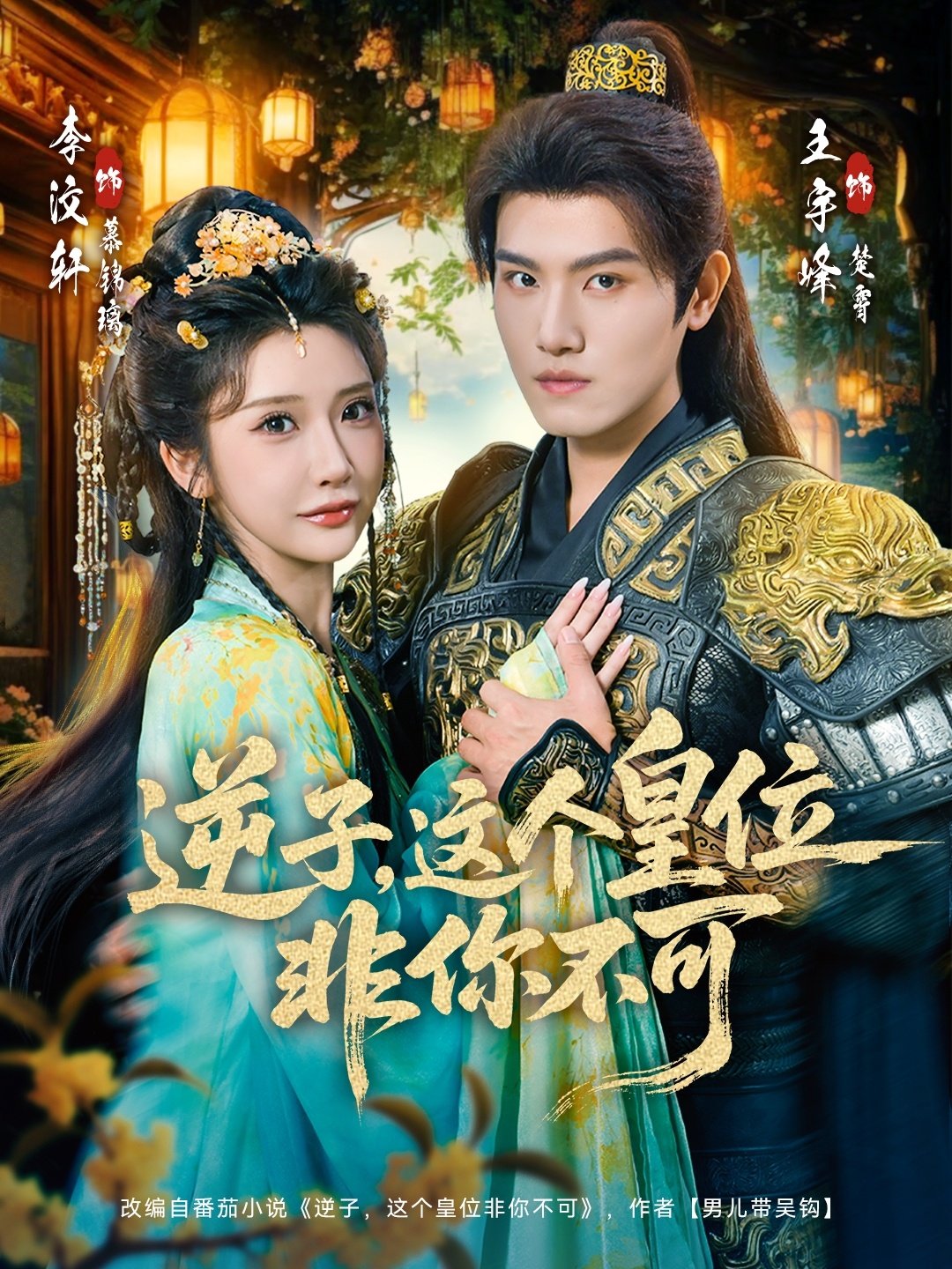 逆子，这皇位非你不可封面图