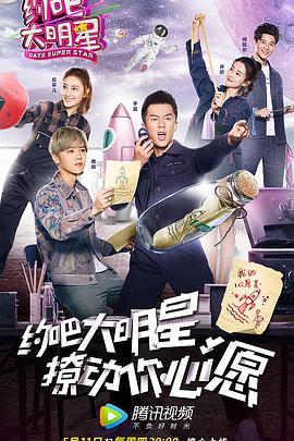 约吧大明星 第2季