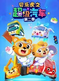 贝乐虎之超级汽车第2季