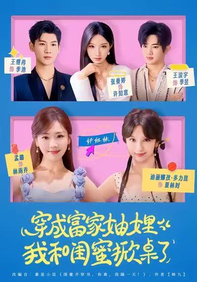 穿成富家妯娌，我和闺蜜掀桌了封面图