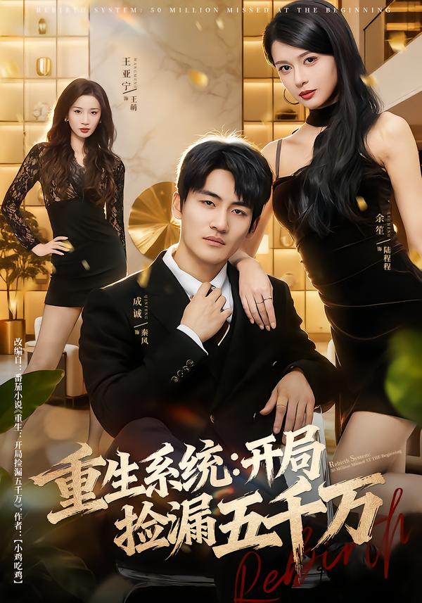 重生系统开局捡漏五千万封面图