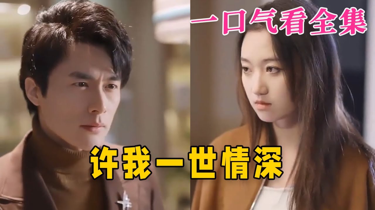 许我一世情深
