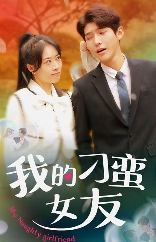 我的刁蛮女友封面图