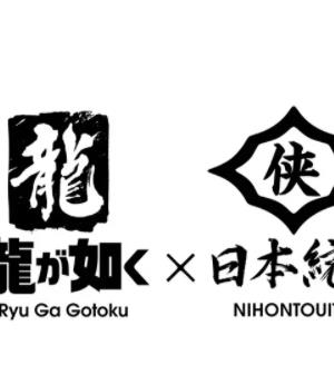 如龙 Powered by 日本统一封面图