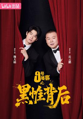 九号秘事之黑帷背后封面图