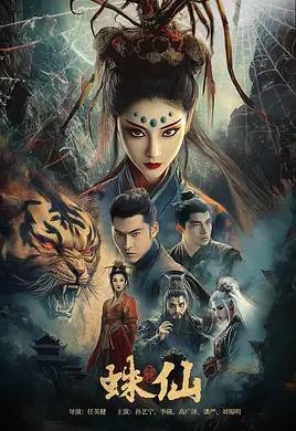 蛛仙封面图