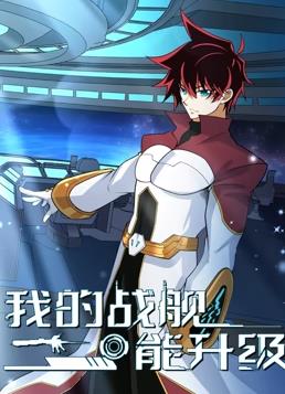 我的战舰能升级动态漫画第2季封面图