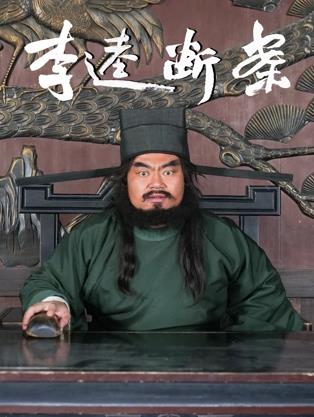 李逵断案封面图