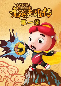 猪猪侠之竞球英雄传 第1季