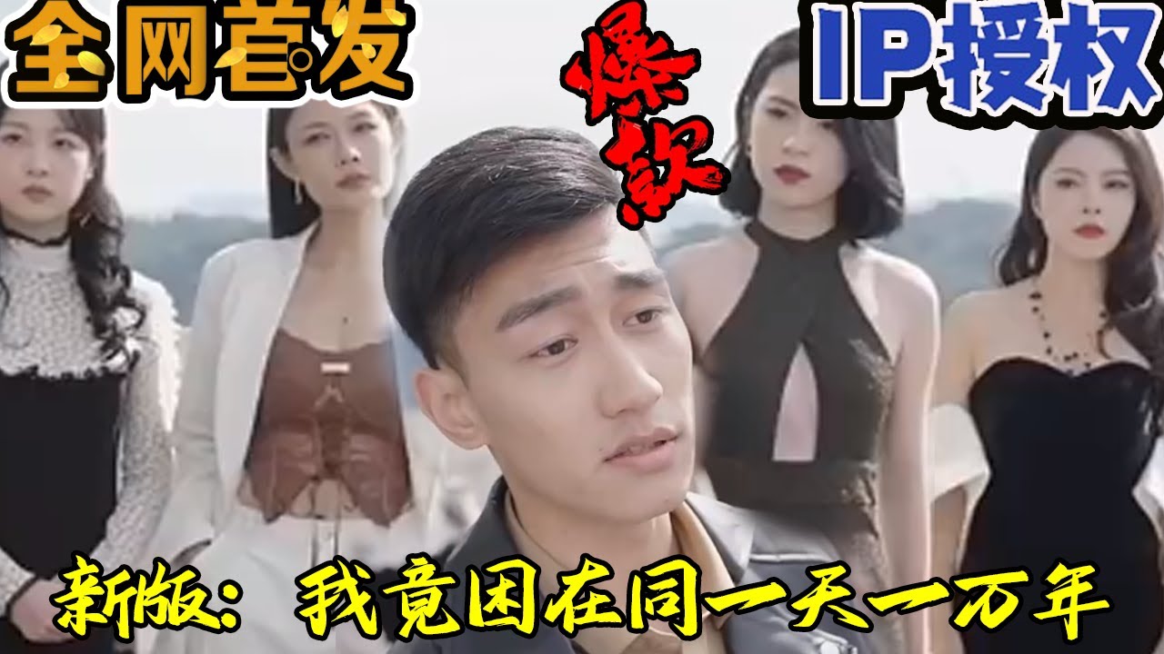 新版：我竟困在同一天一万年