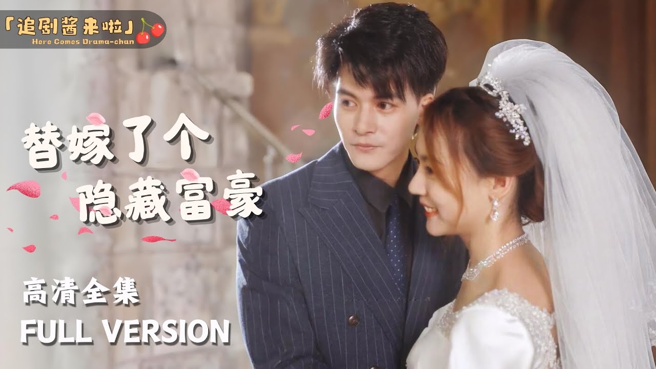 替嫁了个隐藏富豪