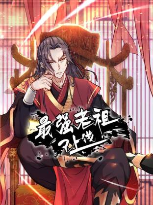 最强老祖已上线动态漫封面图