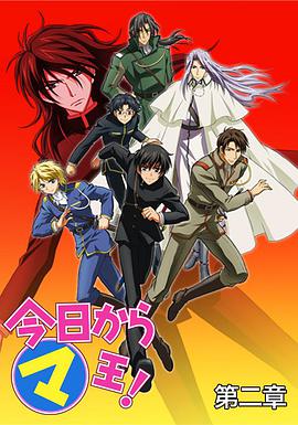 今天开始做魔王 第2季