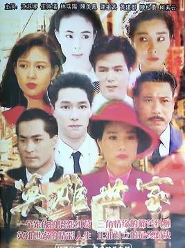 英雄世家封面图