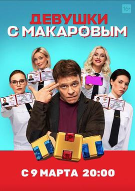 马卡洛夫的姑娘们 第1季封面图