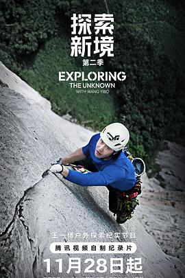 探索新境第2季封面图