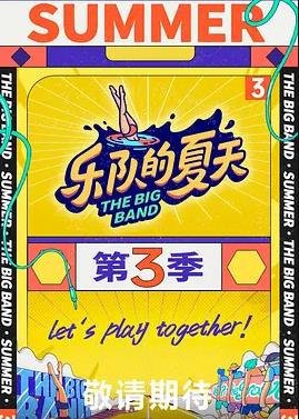 乐队的夏天第3季