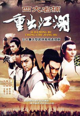 四大名捕重出江湖(华语)