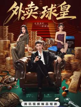 外卖球皇封面图