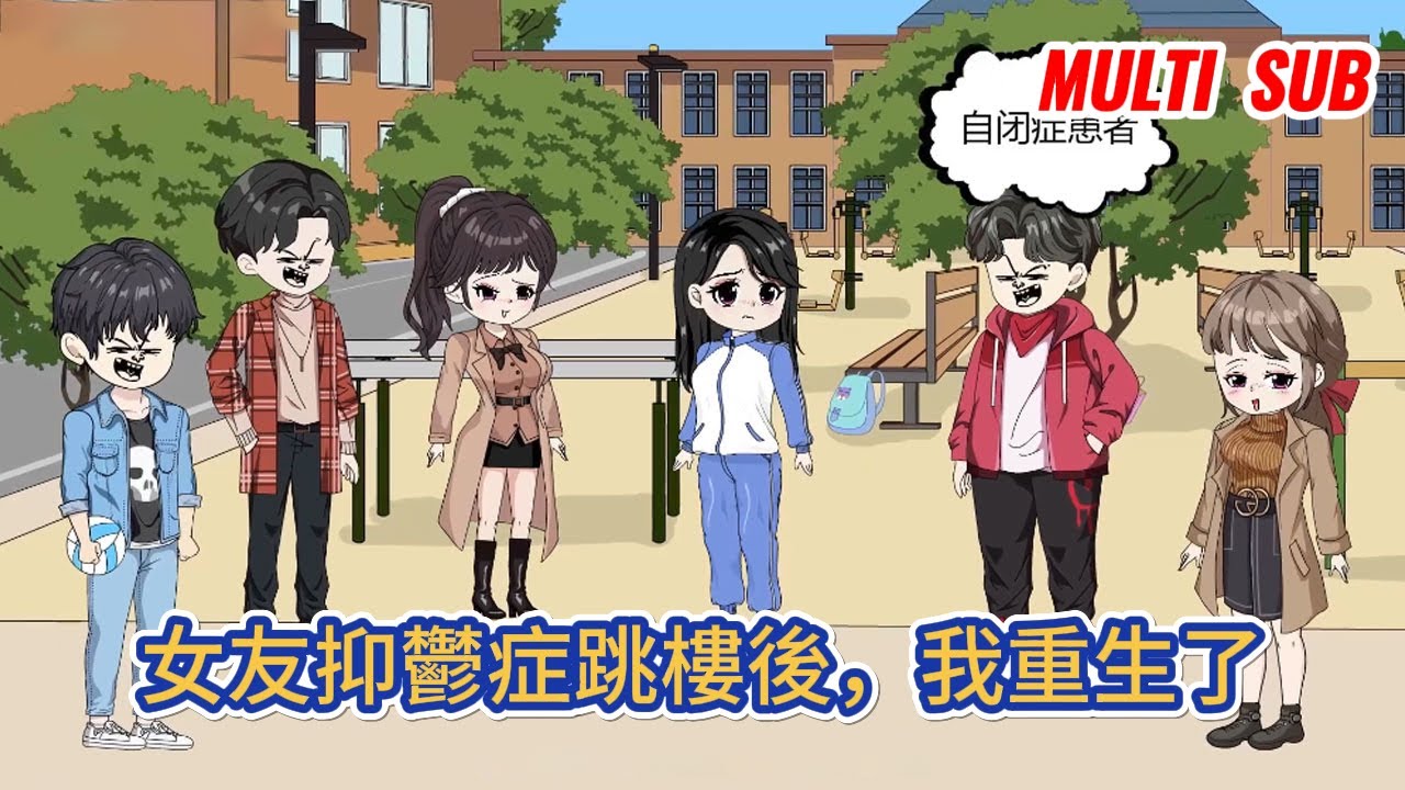 抑郁症女儿跳楼后，我重生了