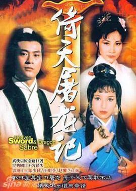 倚天屠龙记(华语)郑少秋版