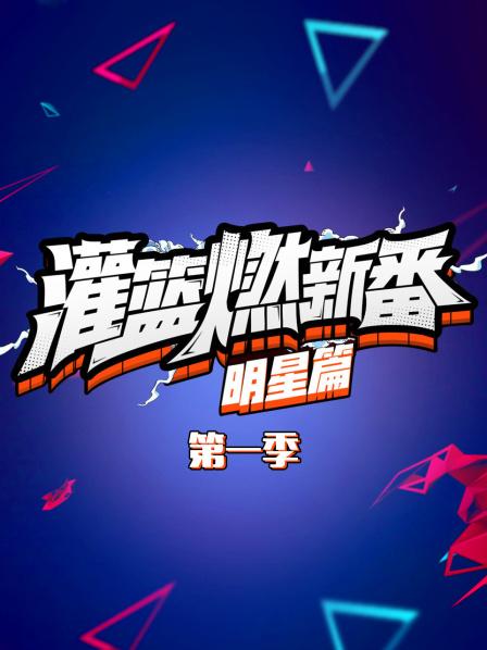 灌篮燃新番 明星篇 第1季