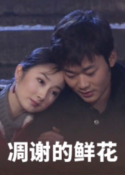 凋谢的鲜花封面图