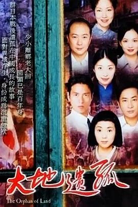 大地遗孤(华语)封面图