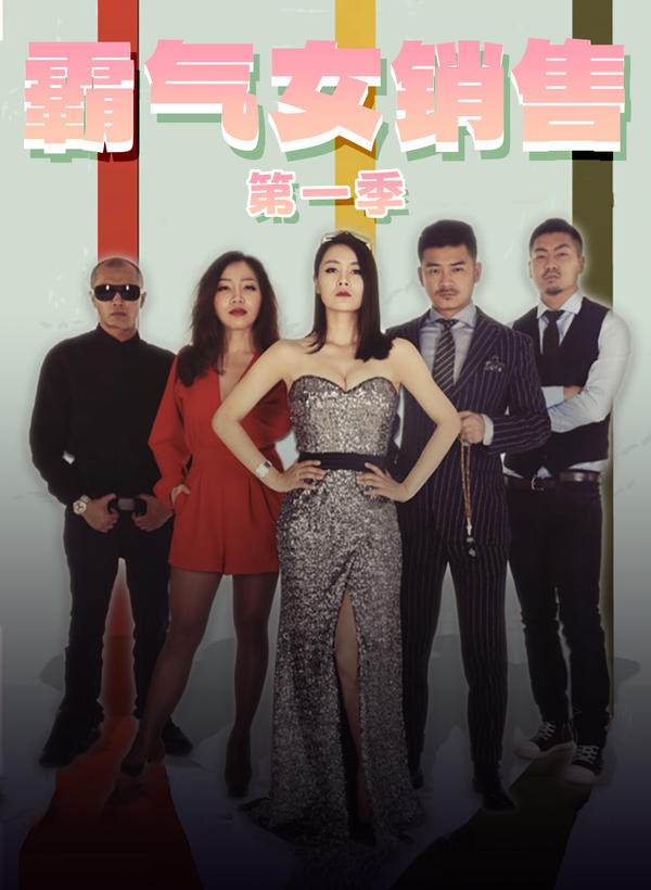 霸气女销售 第1季