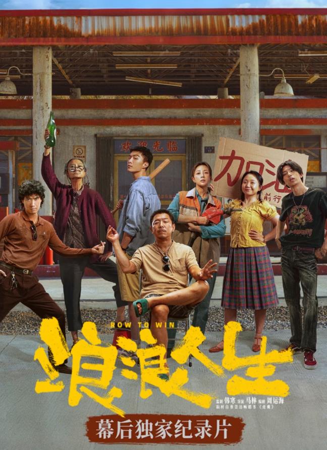 《浪浪人生》幕后独家纪录片封面图