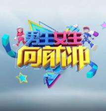 男生女生向前冲第18季封面图