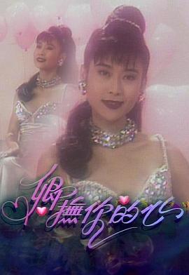 卿抚你的心(粤语)封面图