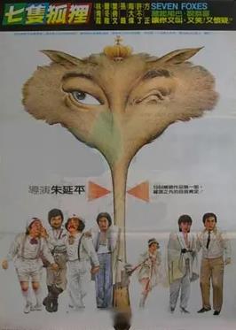 七只狐狸封面图