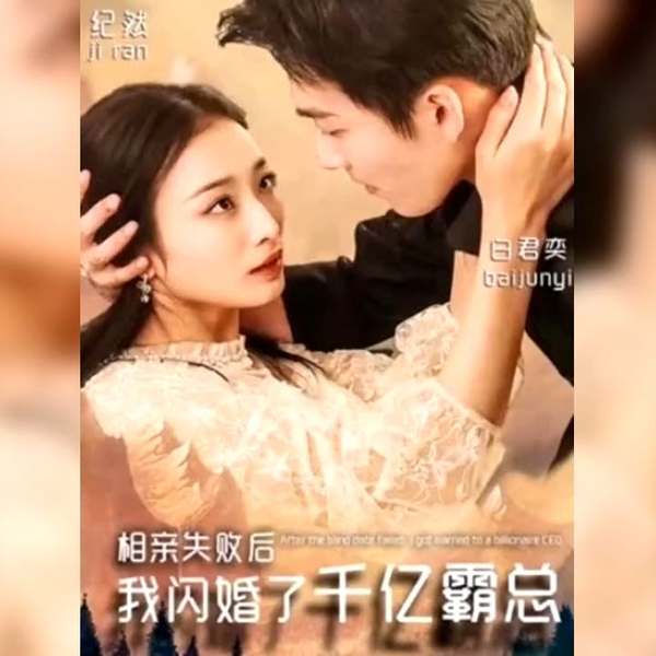 相亲失败后，我闪婚了个千亿霸总