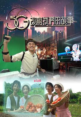 5G改写我们的故事(粤语)