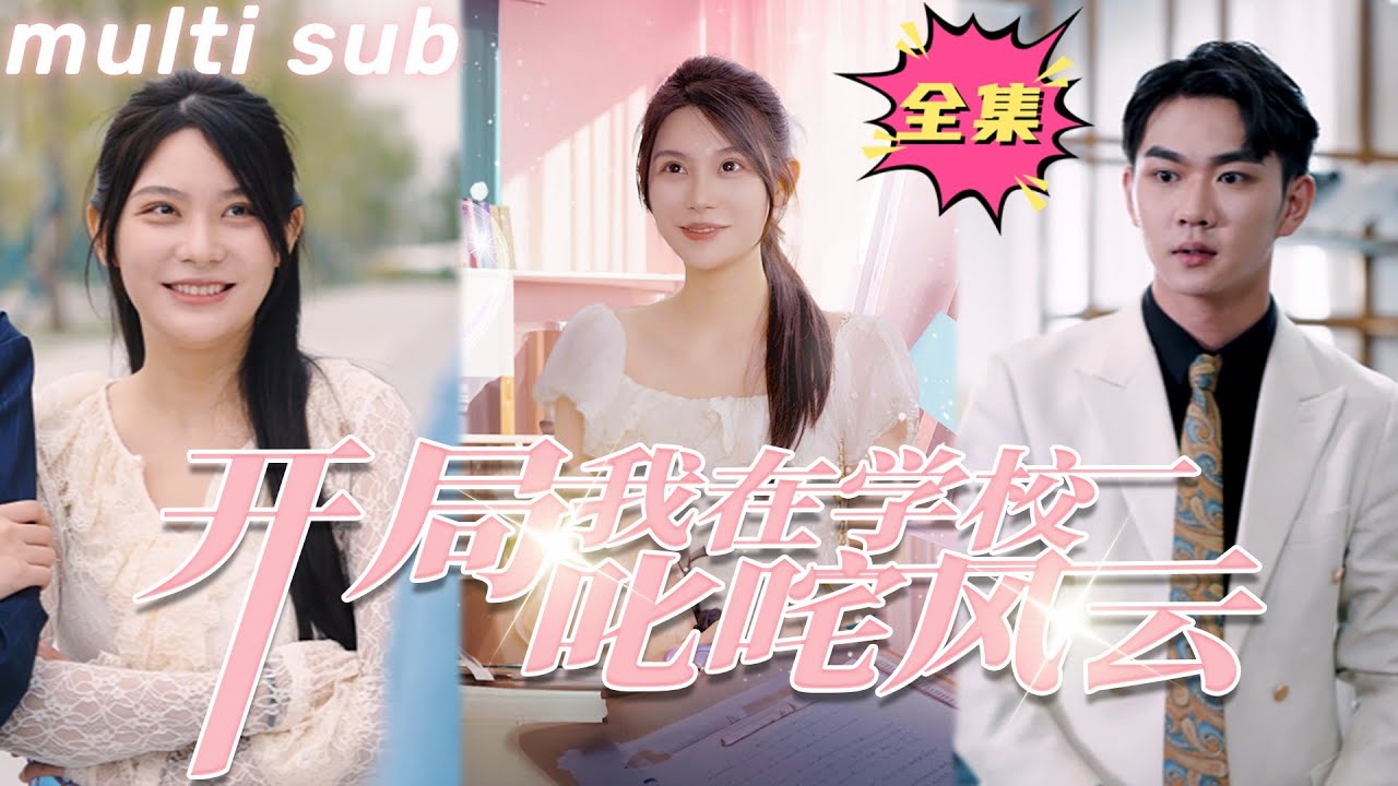开局我在学校叱咤风云