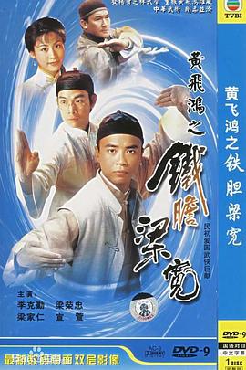 黄飞鸿系列之铁胆梁宽(华语)