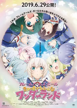 机甲少女 FRAME ARMS GIRL～高高兴兴的幻境～封面图