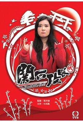 关西攻略(粤语)