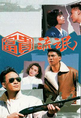 富贵流氓(华语)