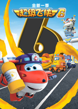 超级飞侠 第6季